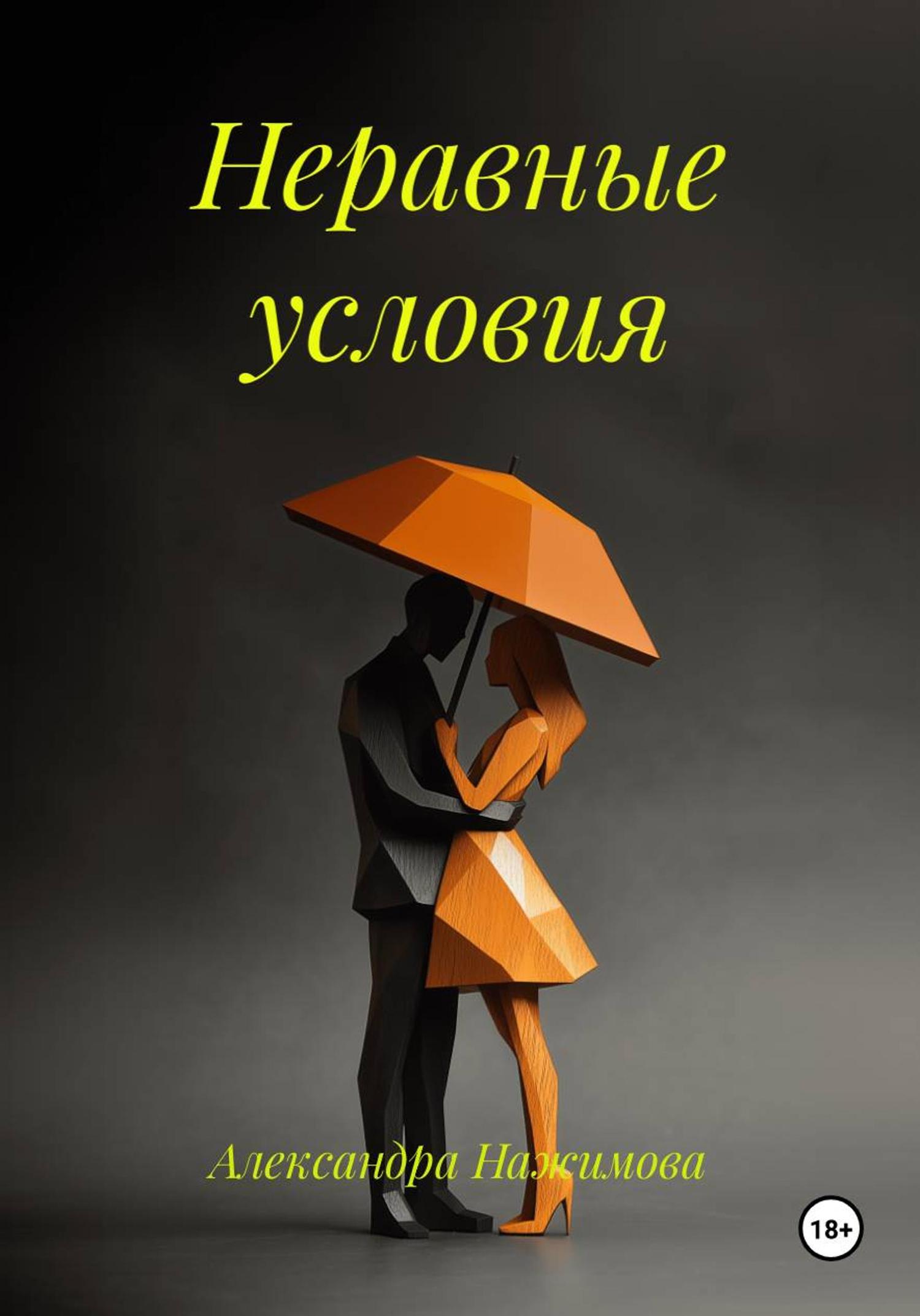 Обложка книги «Неравные условия»