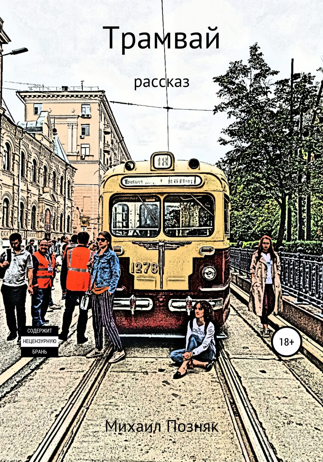 Обложка книги «Трамвай»