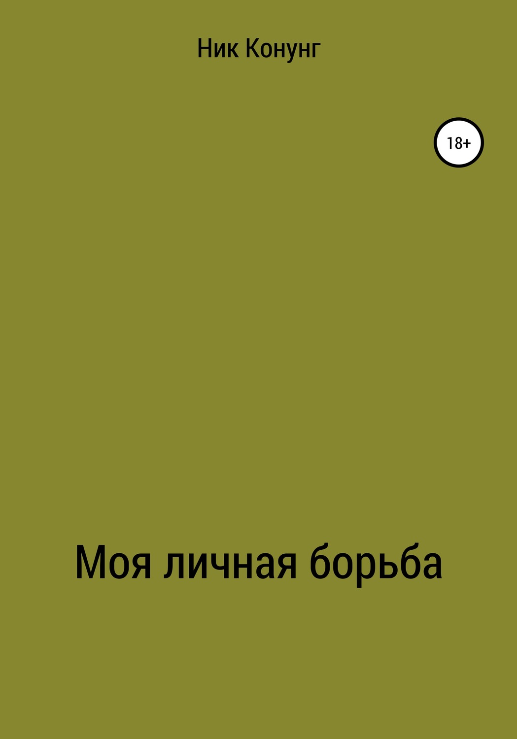 Обложка книги «Моя личная борьба»