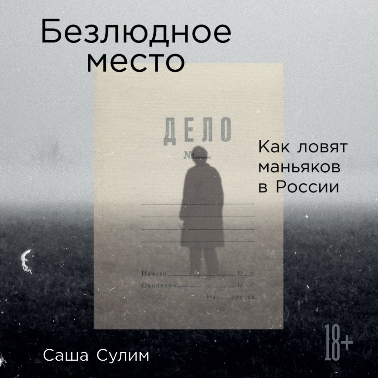 Обложка книги «Безлюдное место. Как ловят маньяков в России»