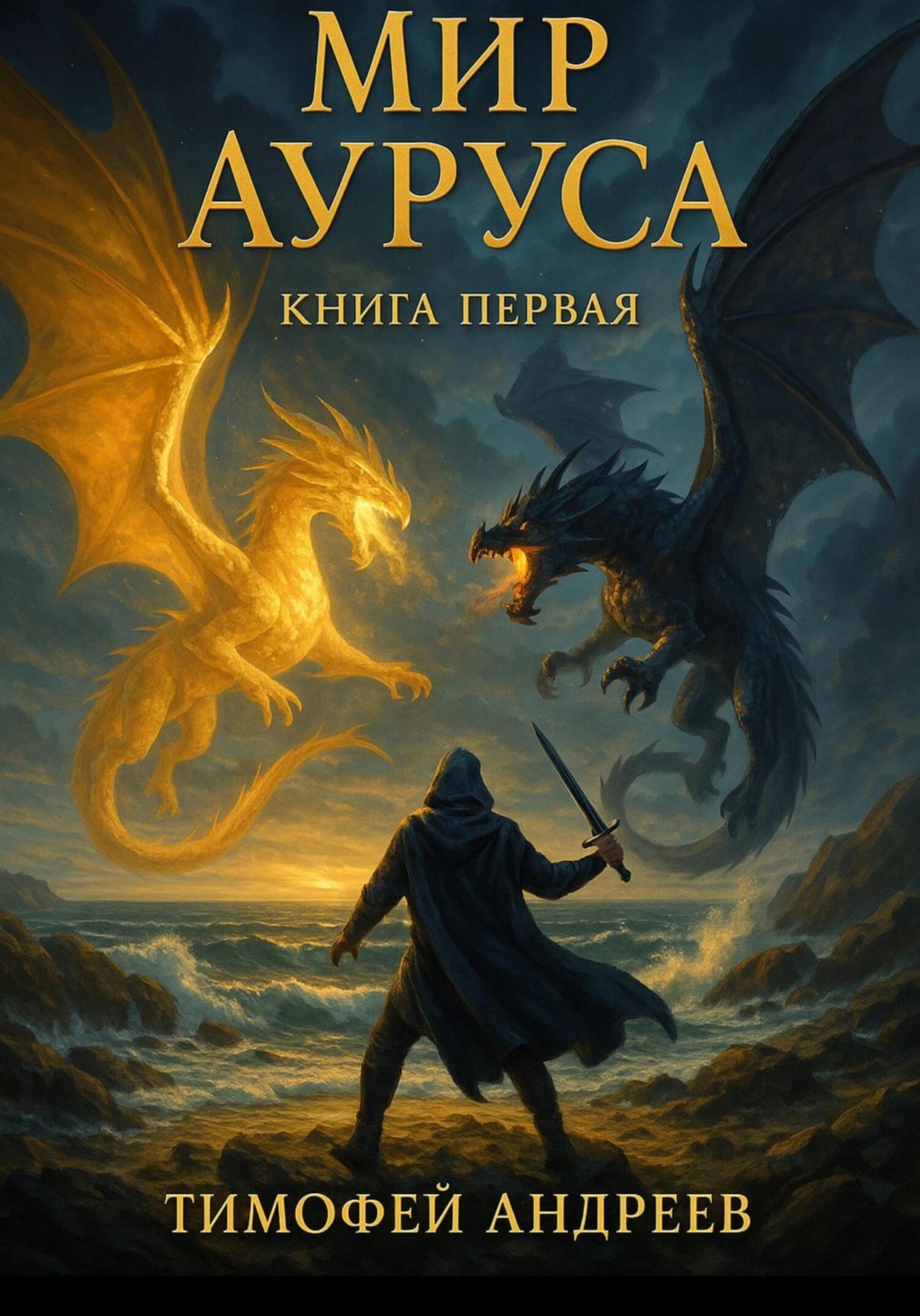 Обложка книги «Мир Ауруса»