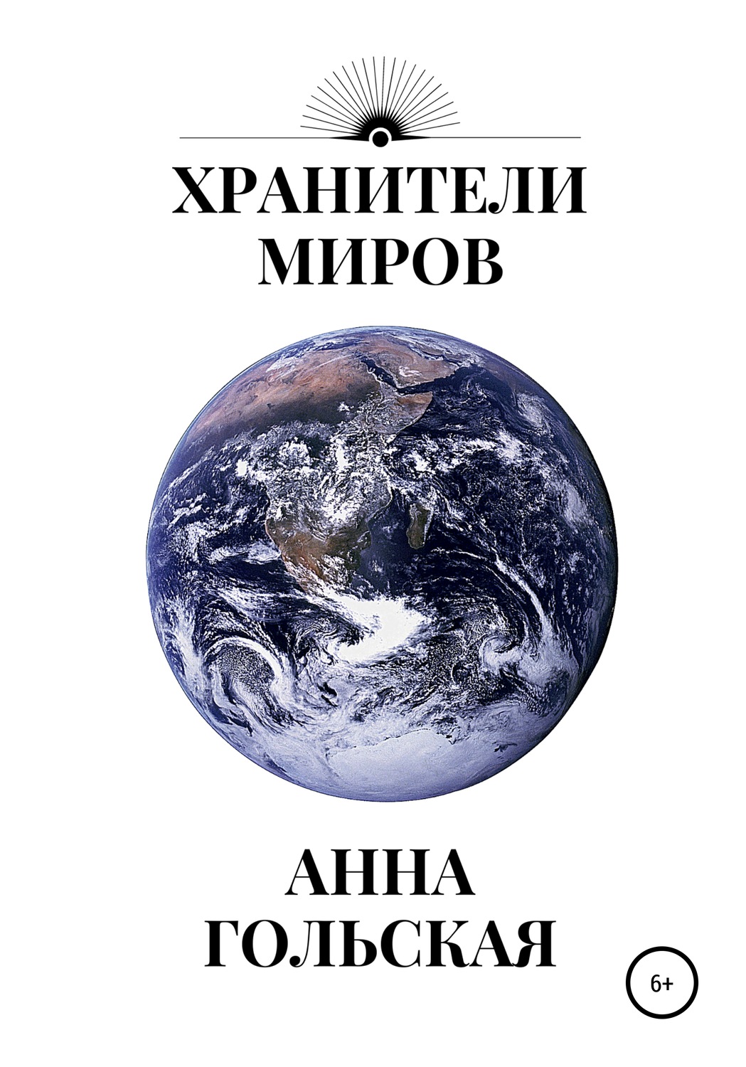 Обложка книги «Хранители миров»