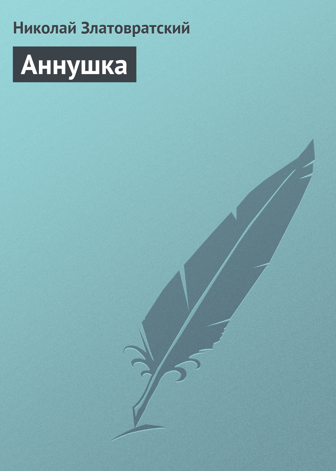 Обложка книги «Аннушка»