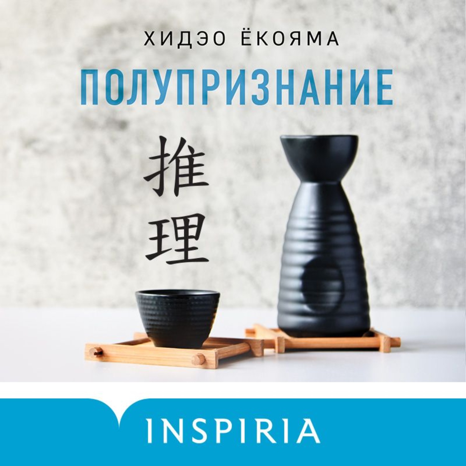 Обложка книги «Полупризнание»