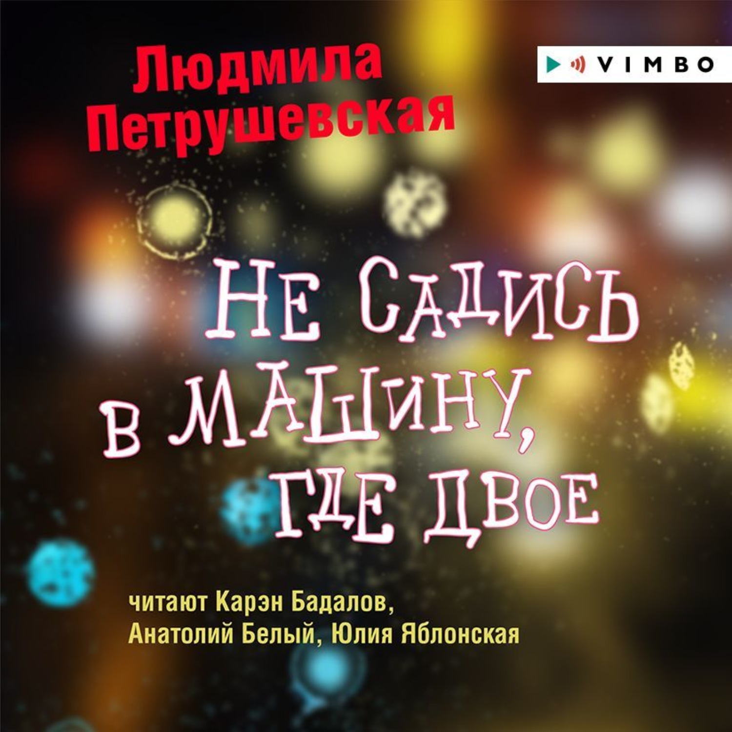 Обложка книги «Не садись в машину, где двое»