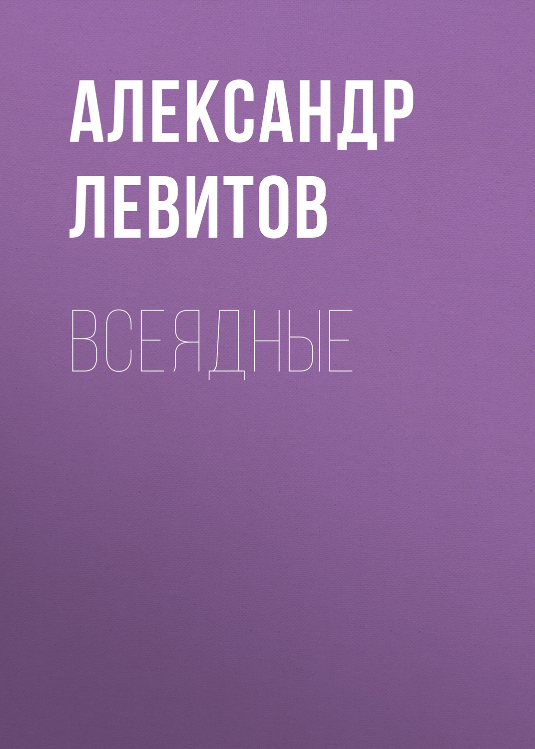 Обложка книги «Всеядные»