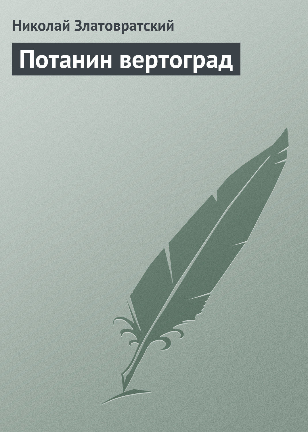 Обложка книги «Потанин вертоград»