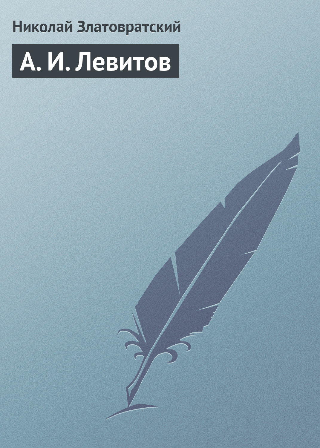 Обложка книги «А. И. Левитов»