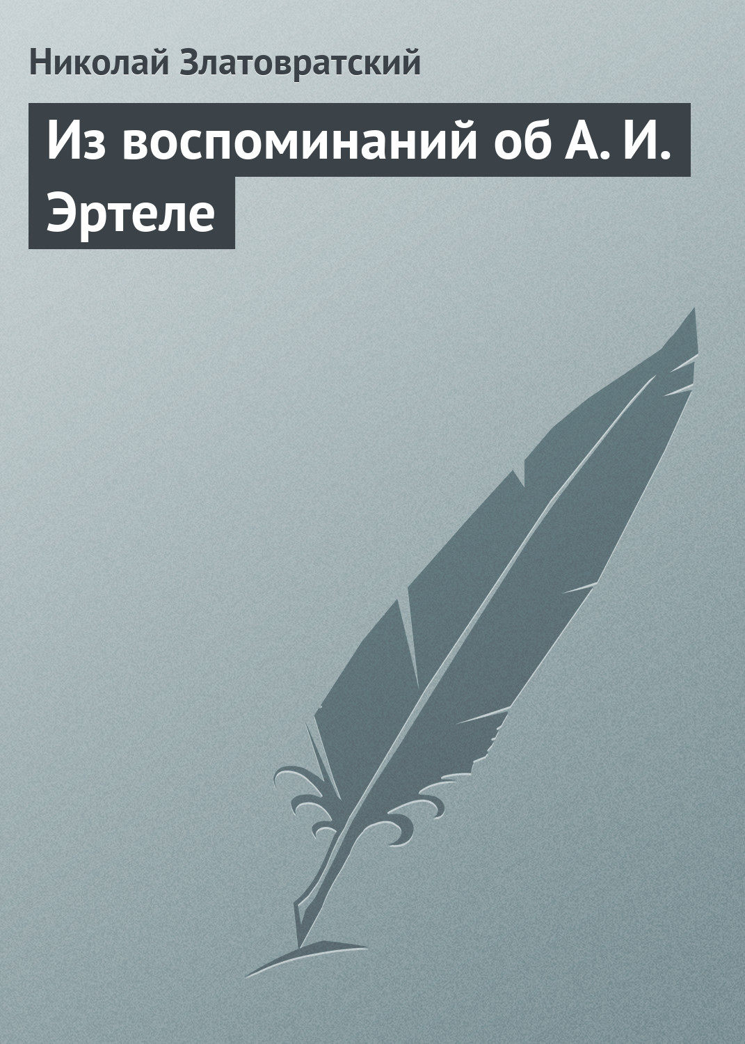 Обложка книги «Из воспоминаний об А. И. Эртеле»