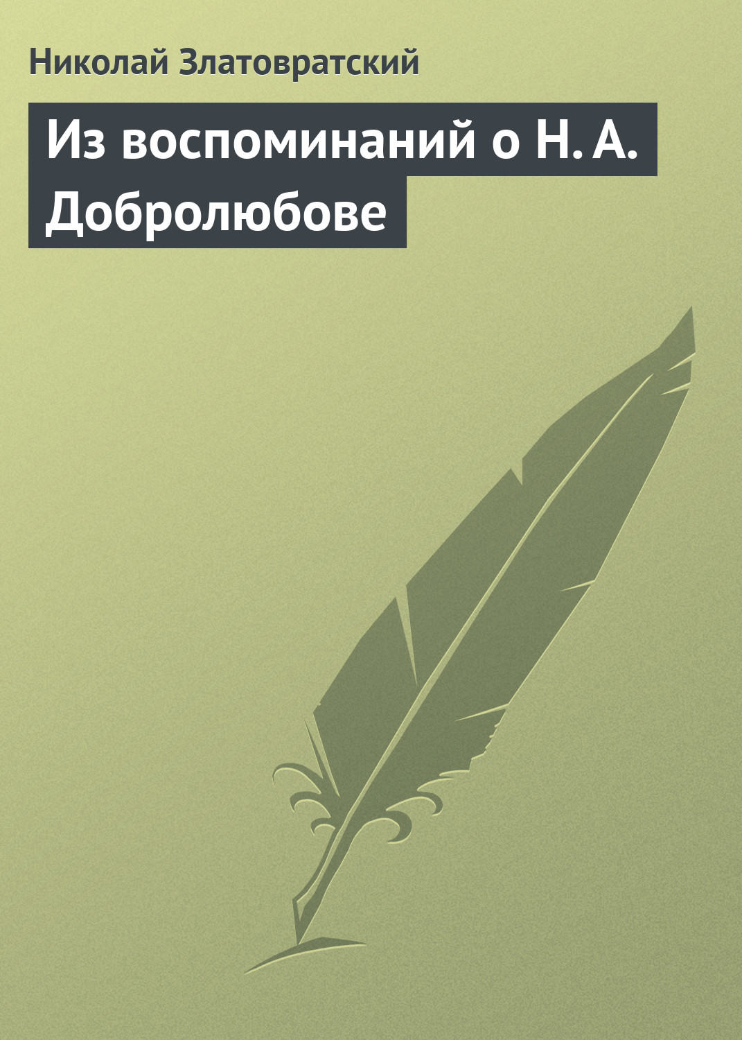 Обложка книги «Из воспоминаний о Н. А. Добролюбове»