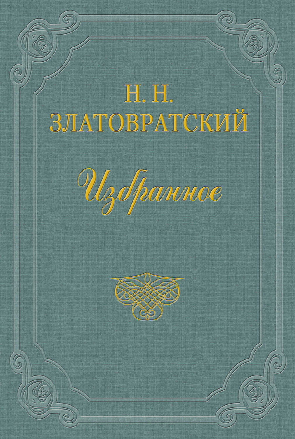 Обложка книги «Юные годы»