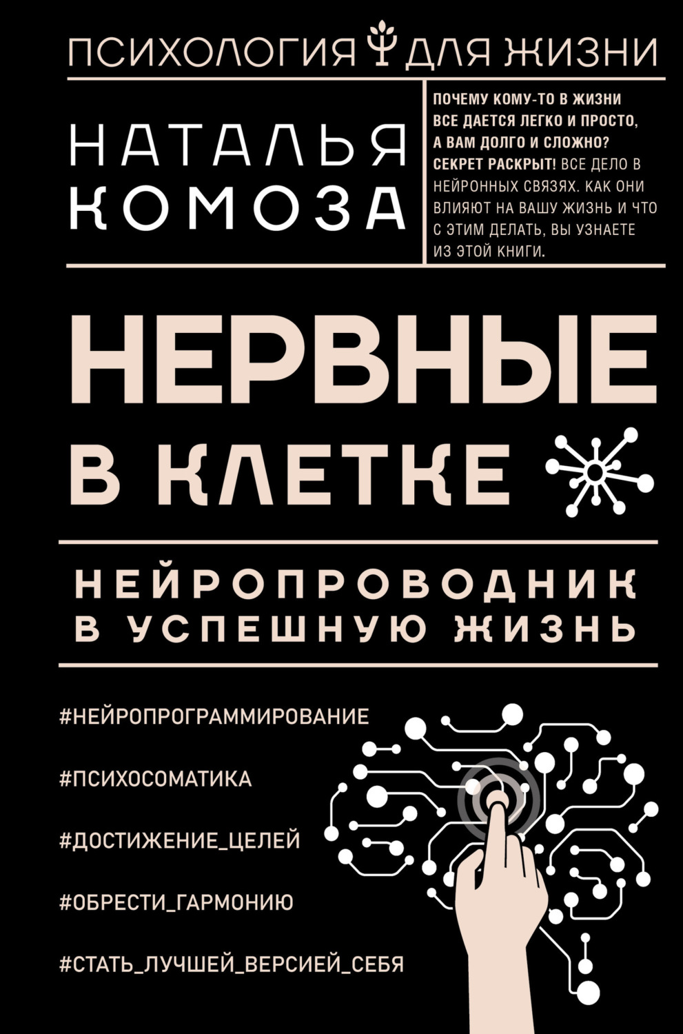 Обложка книги «Нервные в клетке. Нейропроводник в успешную жизнь»