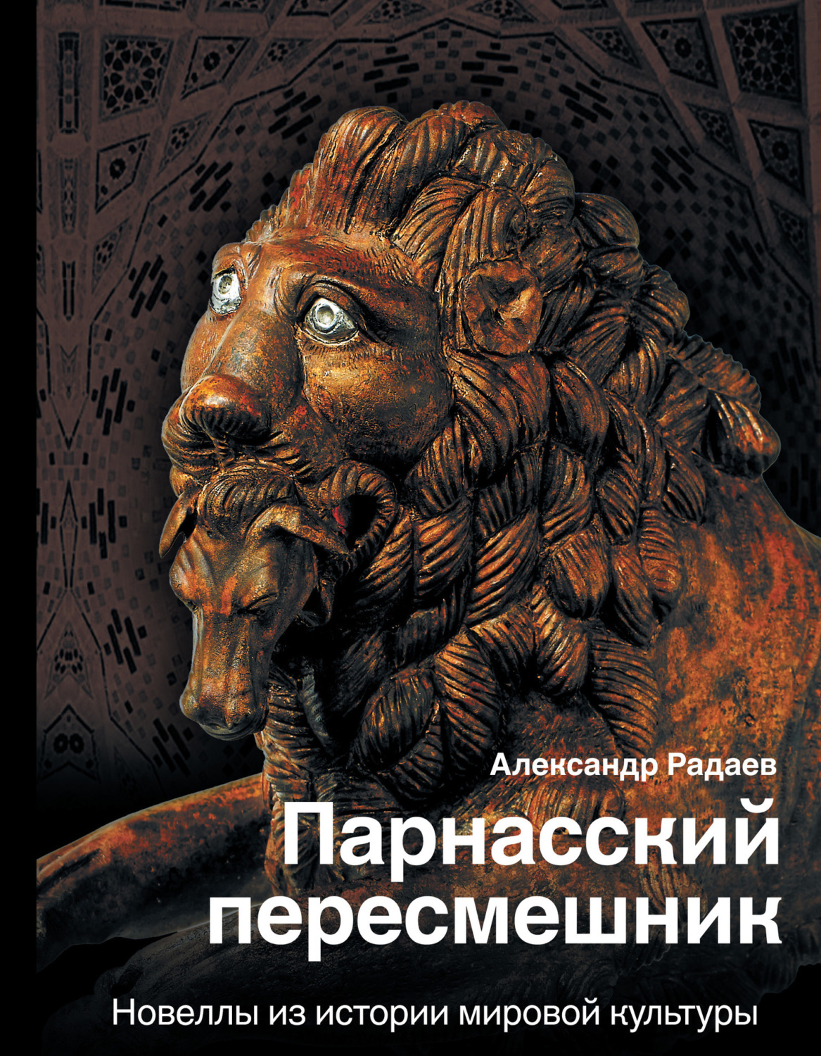 Обложка книги «Парнасский пересмешник. Новеллы из истории мировой культуры»
