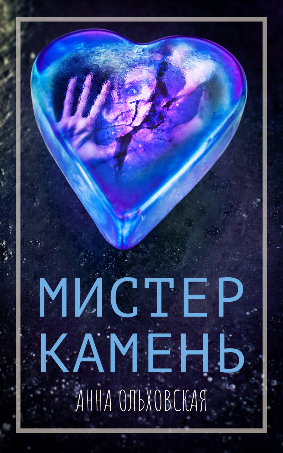Обложка книги «Мистер Камень»