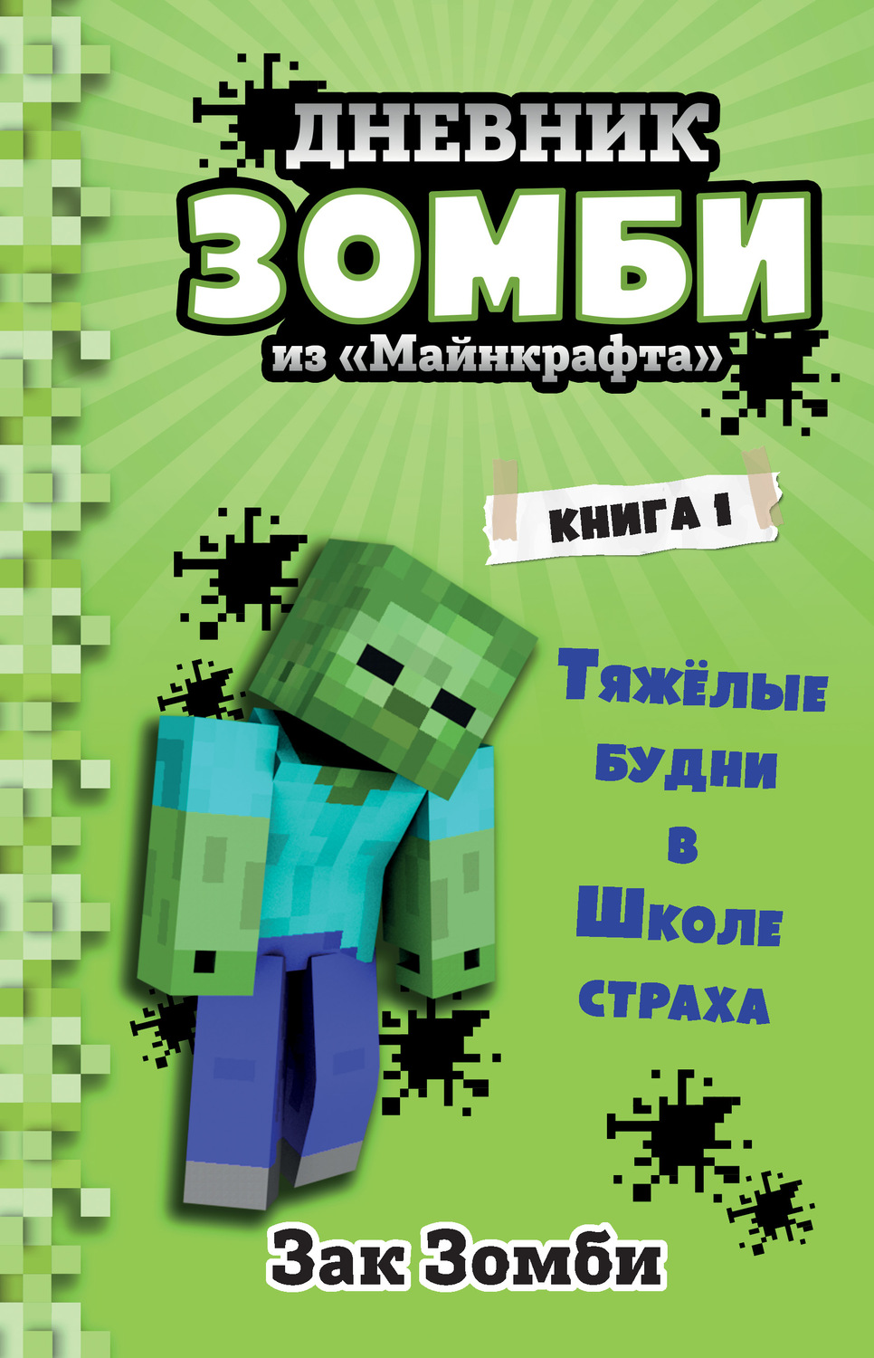 Обложка книги «Дневник Зомби из «Майнкрафта»: Тяжёлые будни в Школе Страха»