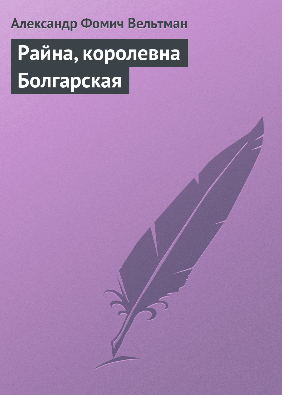 Обложка книги «Райна, королевна Болгарская»