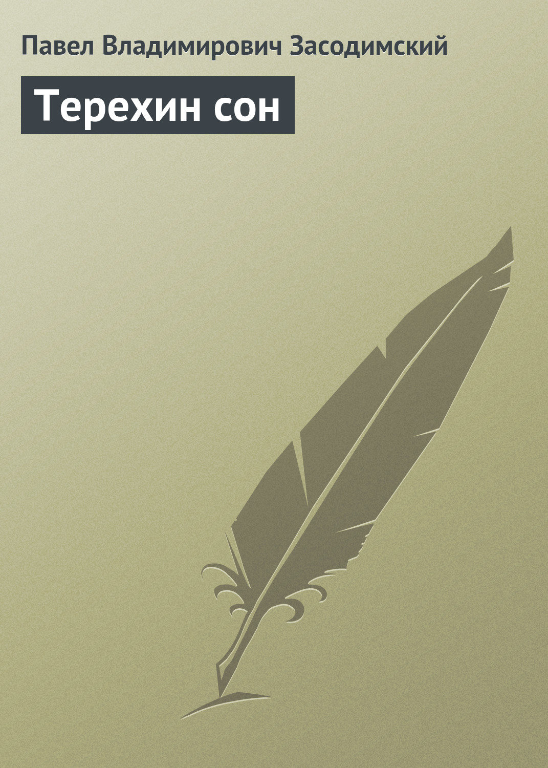 Обложка книги «Терехин сон»
