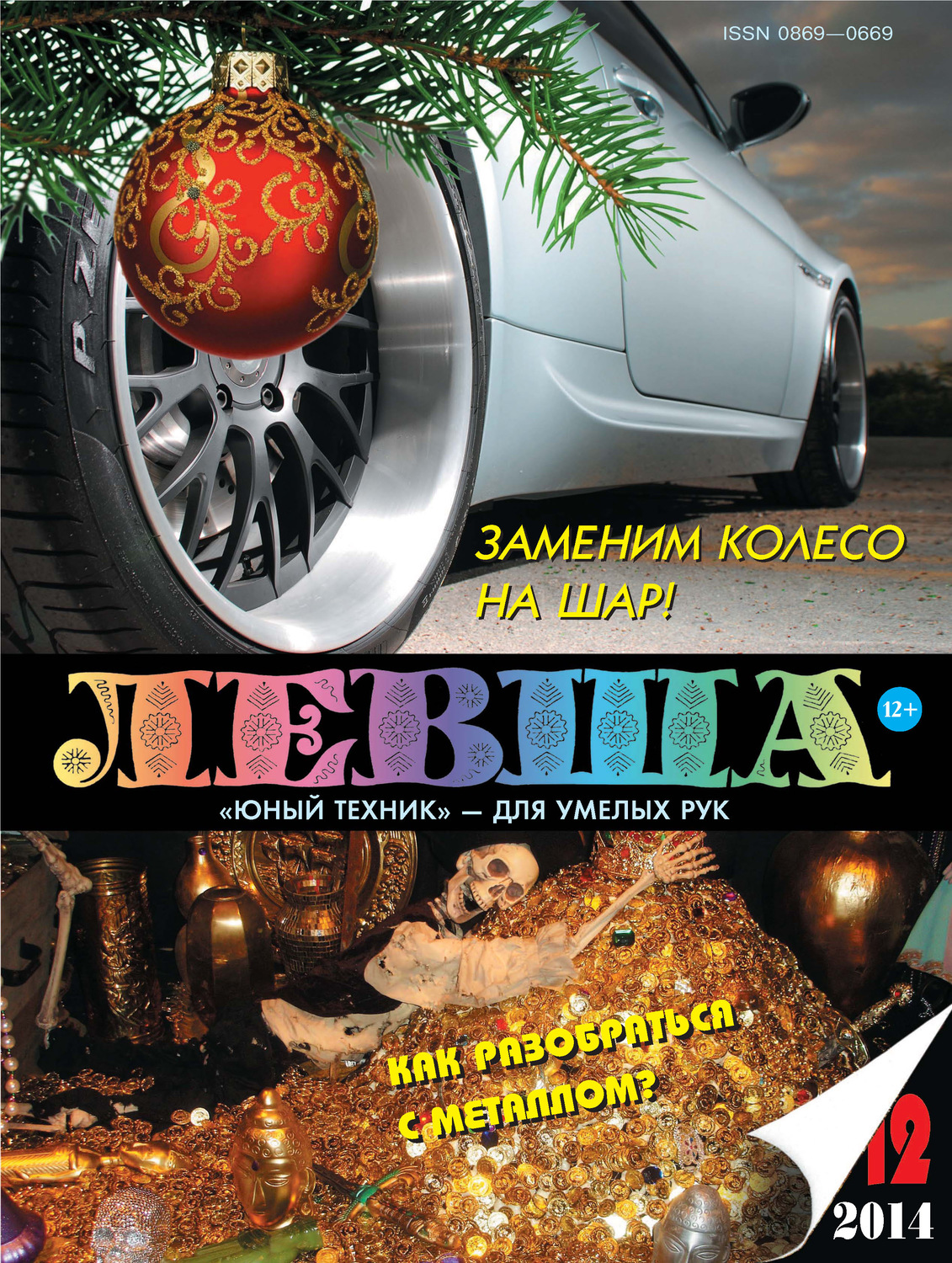 Обложка книги «Левша №12/2014»