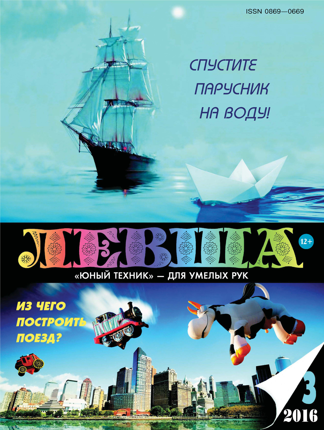 Обложка книги «Левша №03/2016»