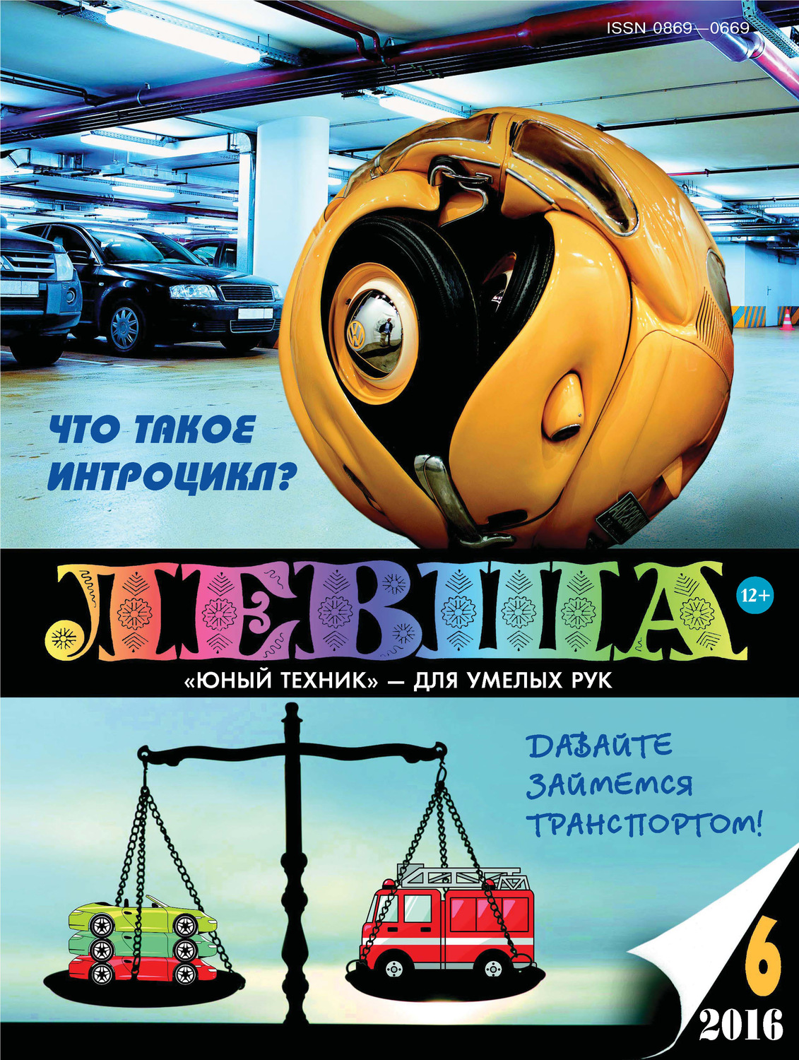 Обложка книги «Левша №06/2016»