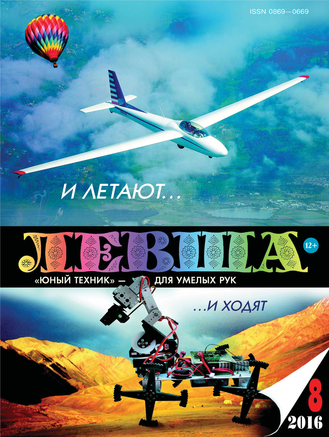 Обложка книги «Левша №08/2016»