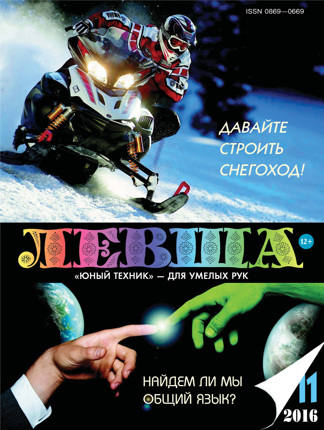 Обложка книги «Левша №11/2016»