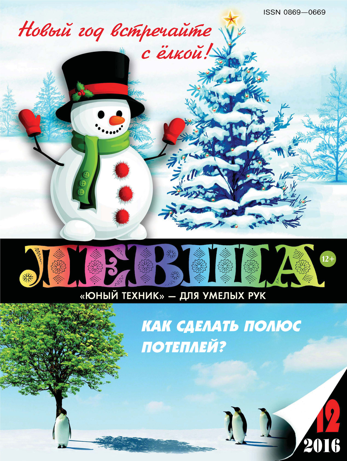 Обложка книги «Левша №12/2016»