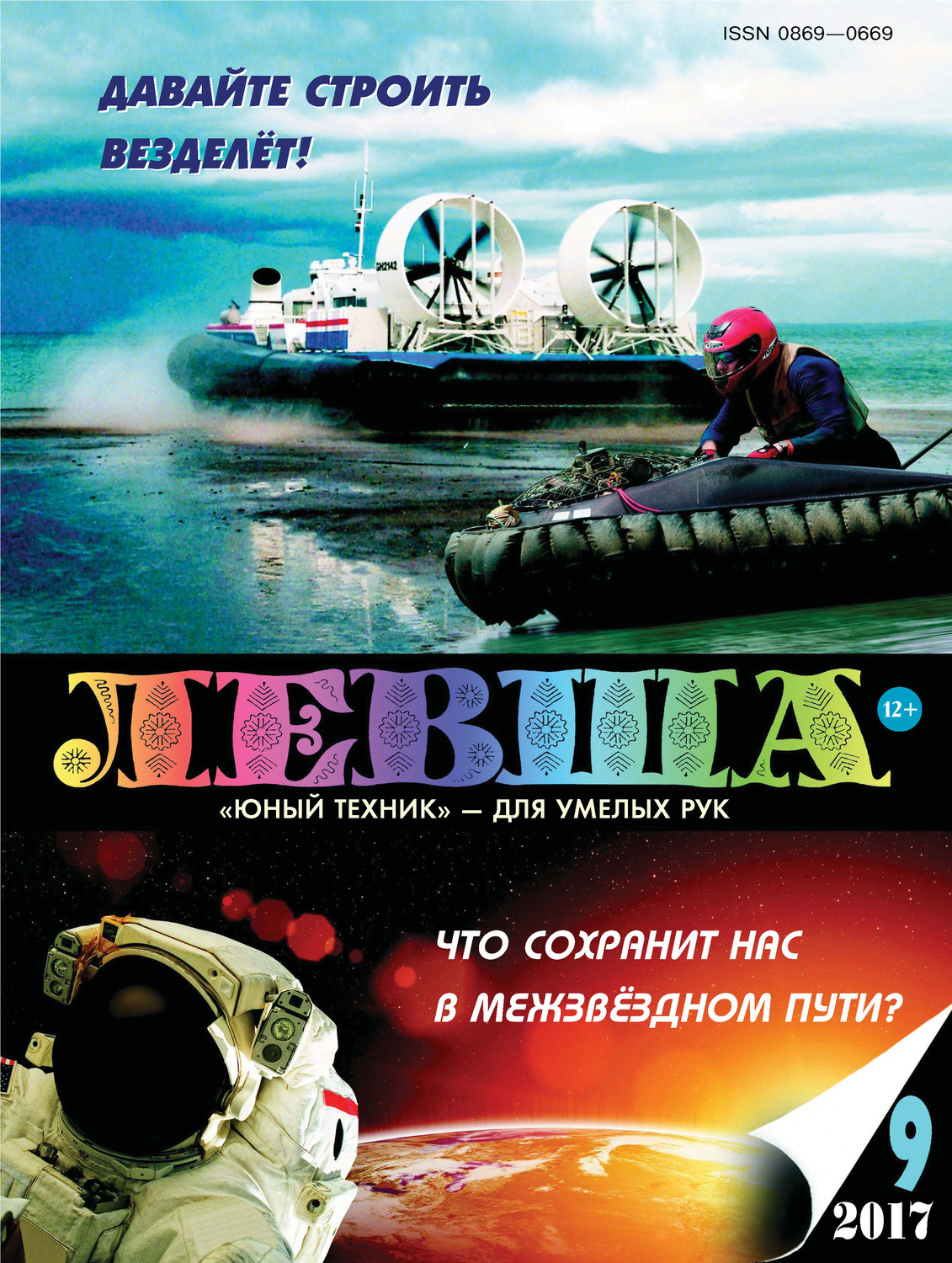 Обложка книги «Левша №09/2017»