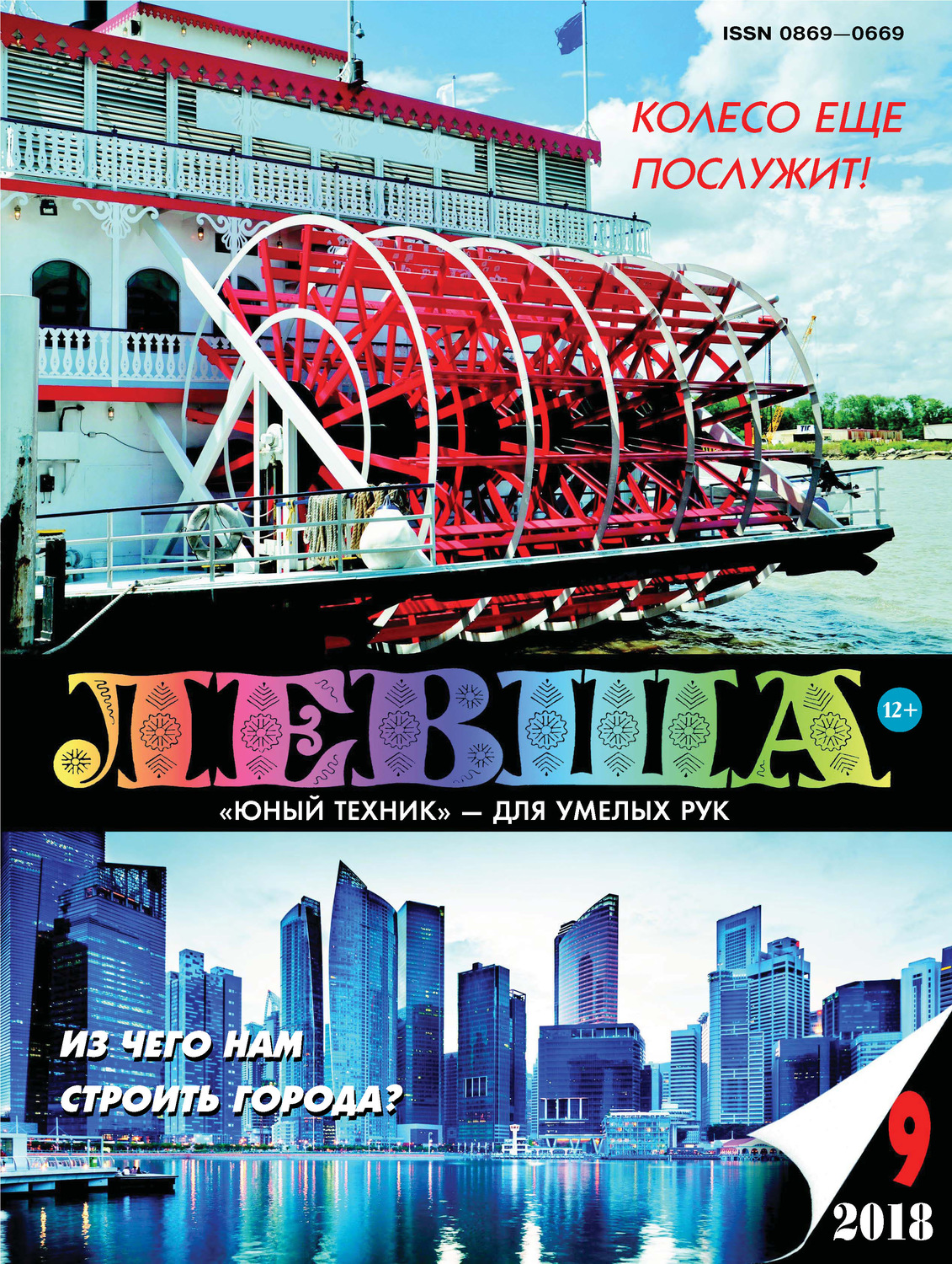 Обложка книги «Левша №09/2018»