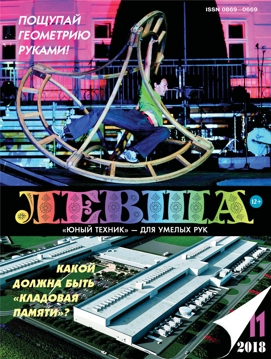 Обложка книги «Левша №11/2018»