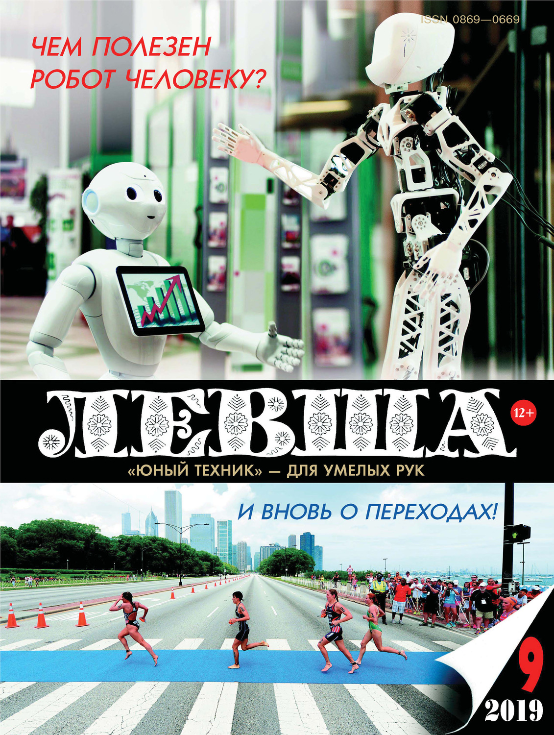 Обложка книги «Левша №09/2019»