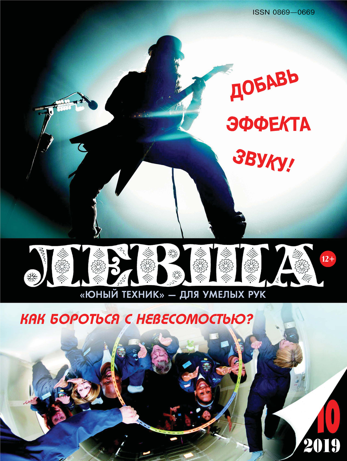 Обложка книги «Левша №10/2019»