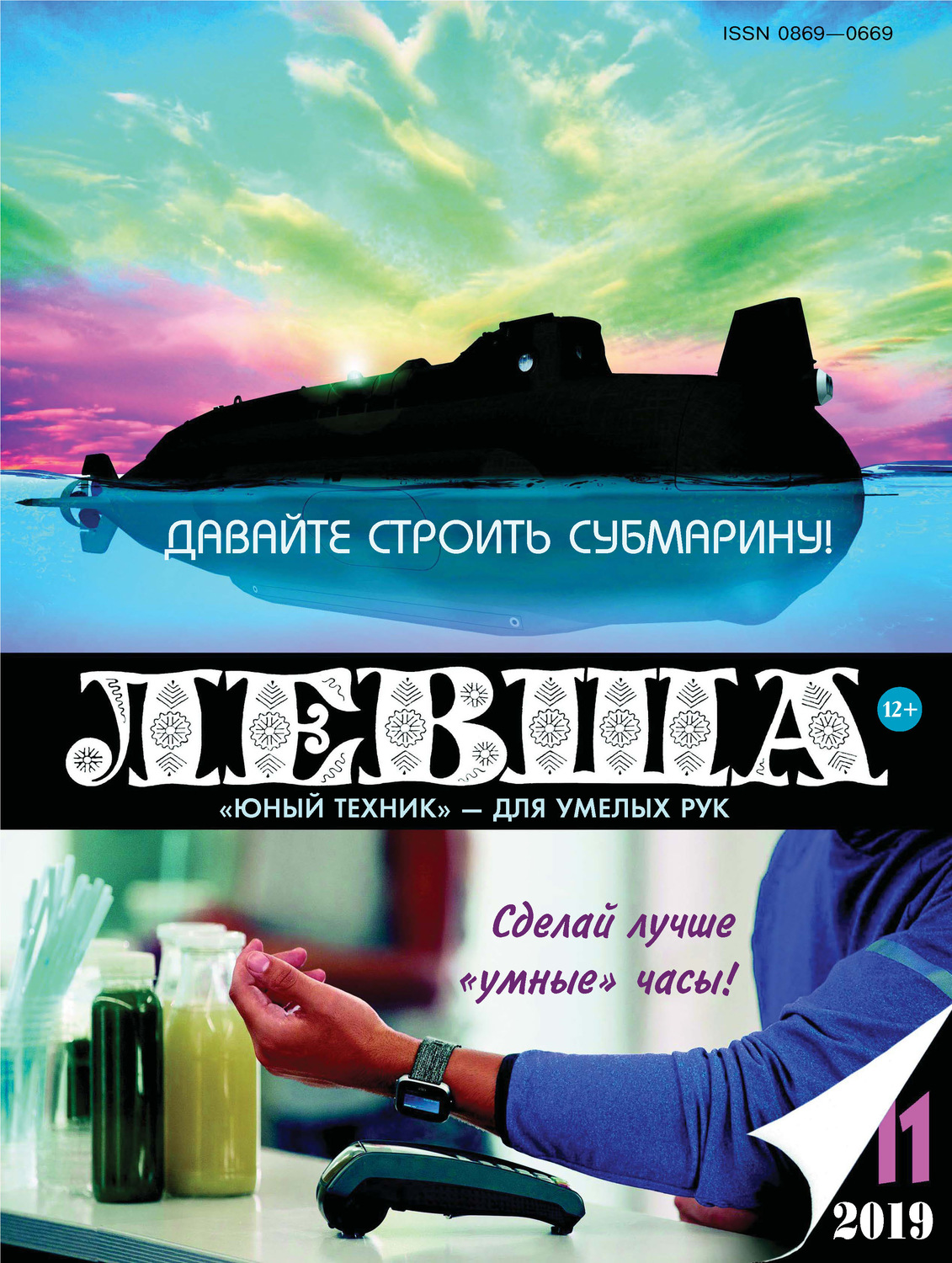Обложка книги «Левша №11/2019»