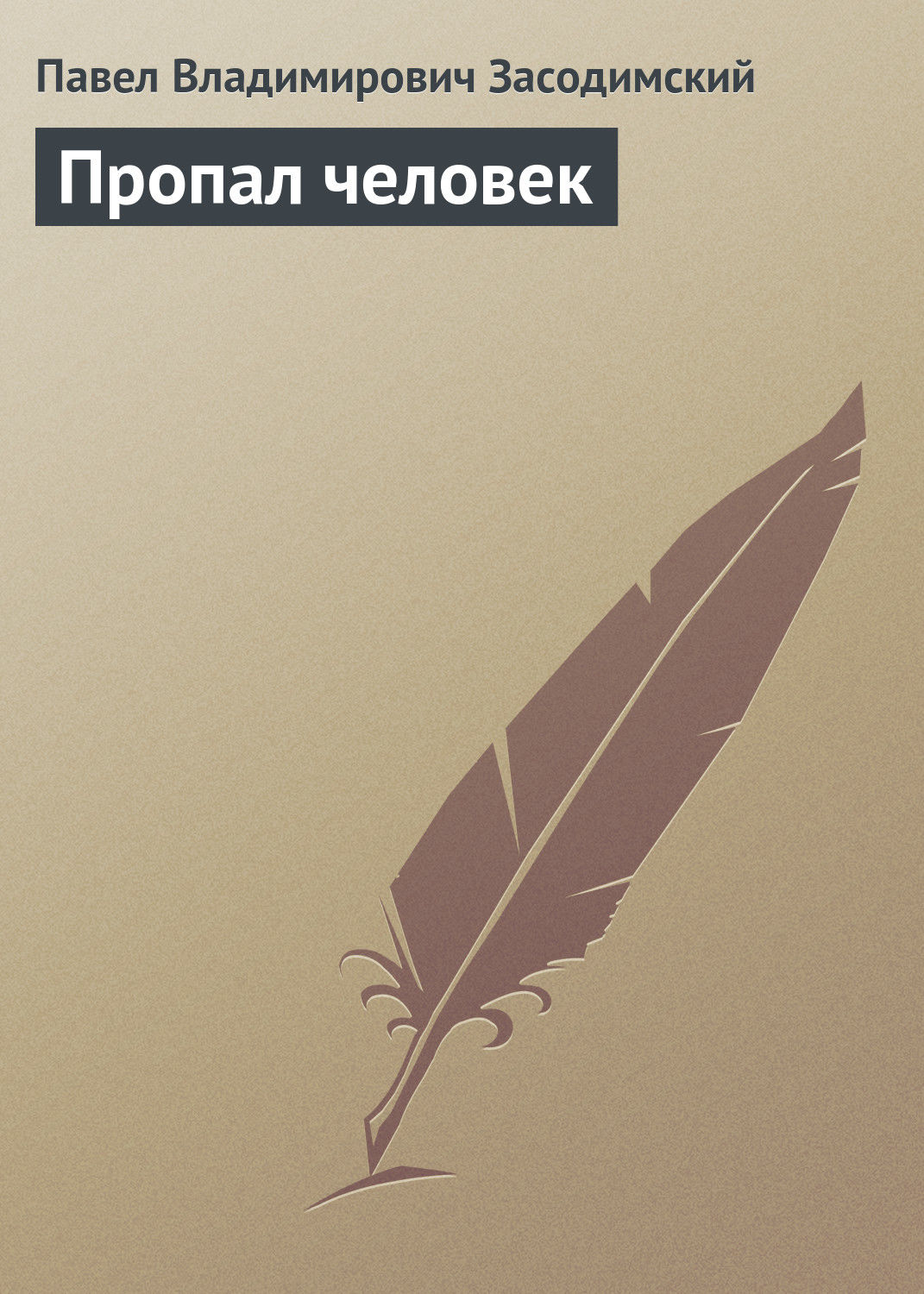 Обложка книги «Пропал человек»