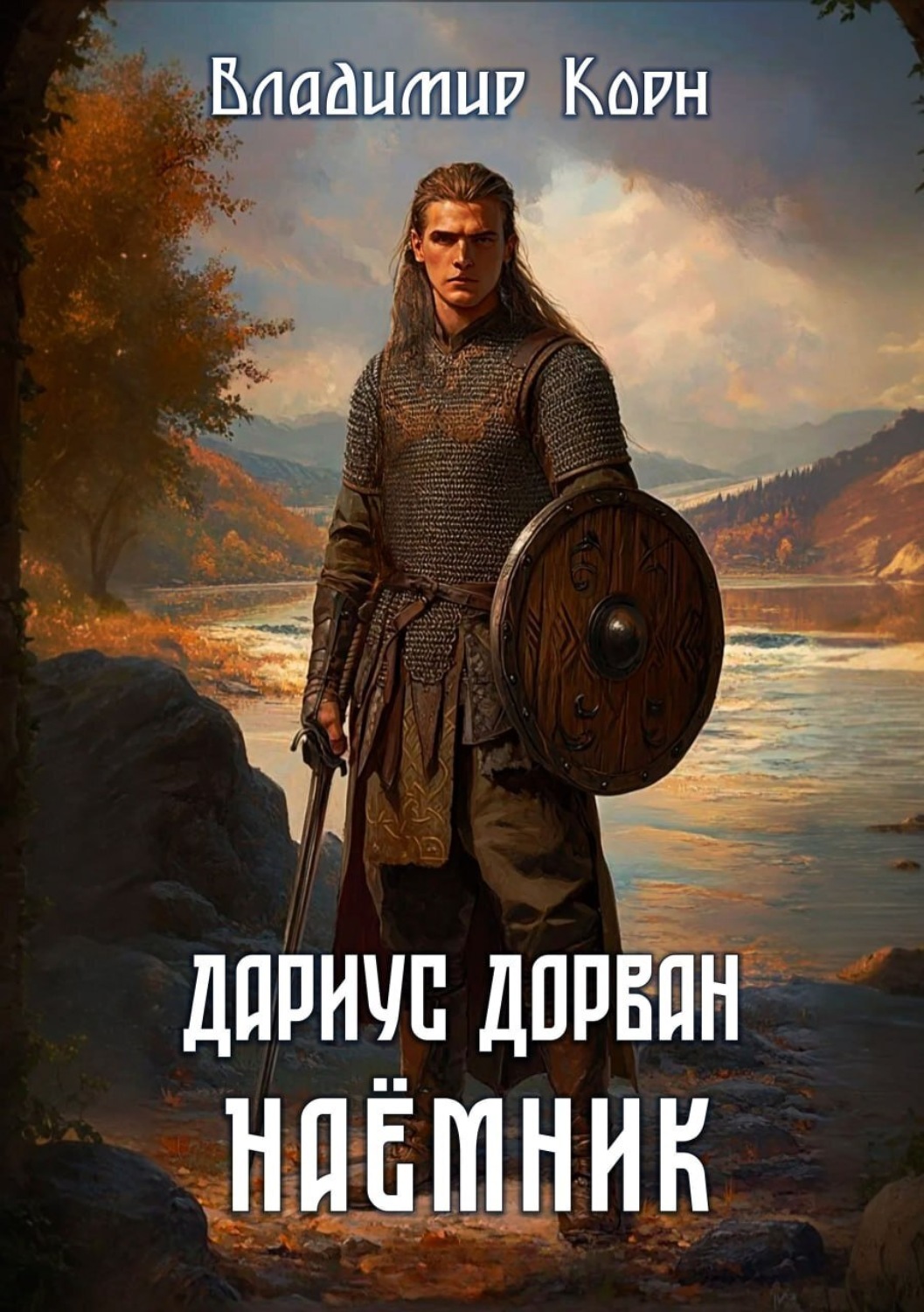 Обложка книги «Дариус Дорван. Наемник»