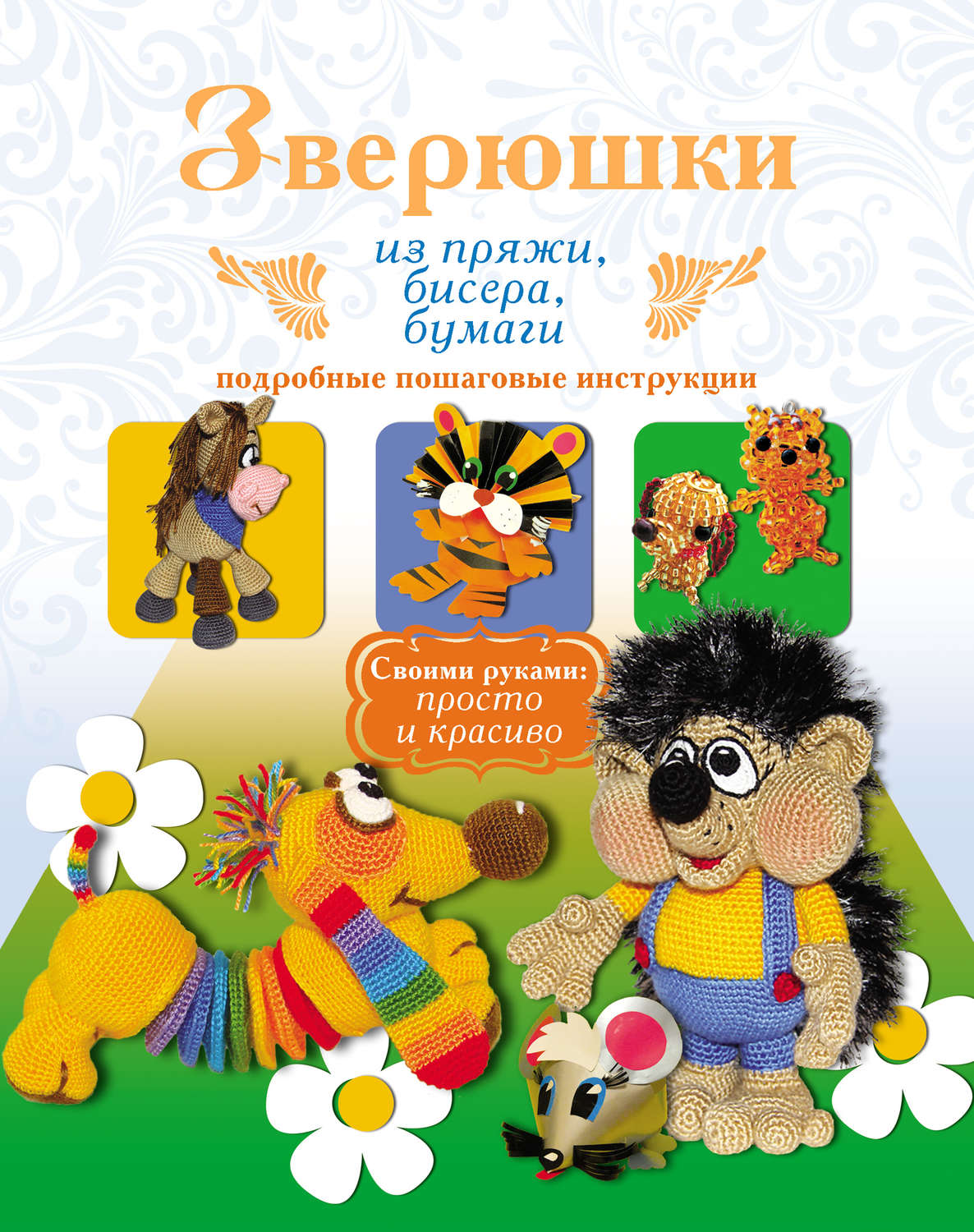Обложка книги «Зверюшки из пряжи, бисера, бумаги. Подробные пошаговые инструкции»