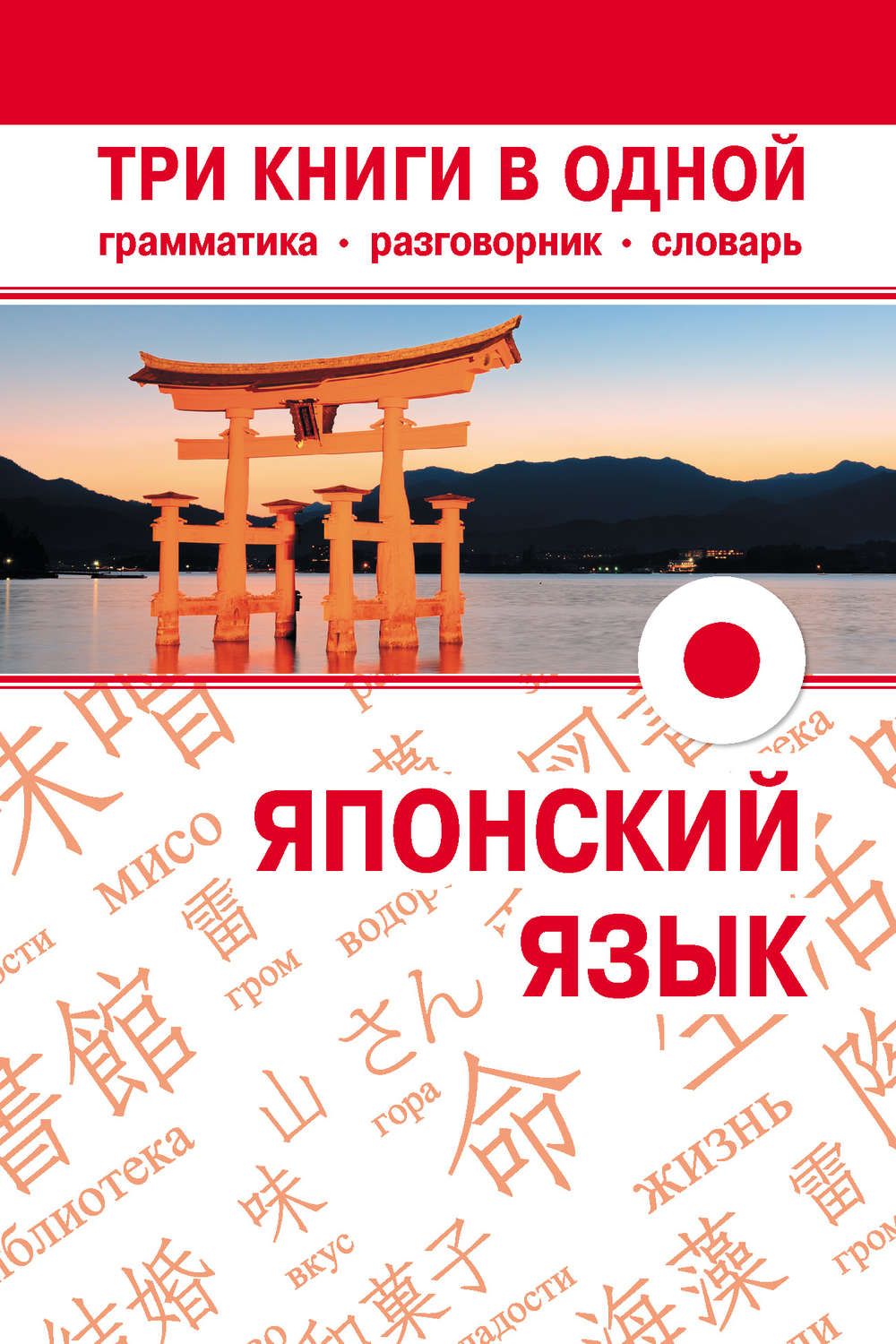 Обложка книги «Японский язык. Три книги в одной. Грамматика, разговорник, словарь»