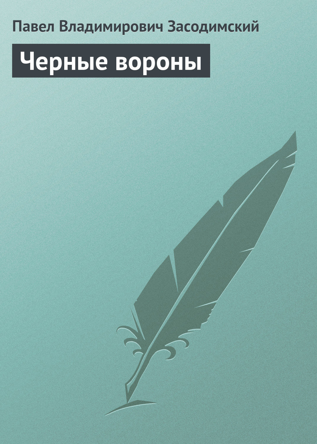 Обложка книги «Черные вороны»
