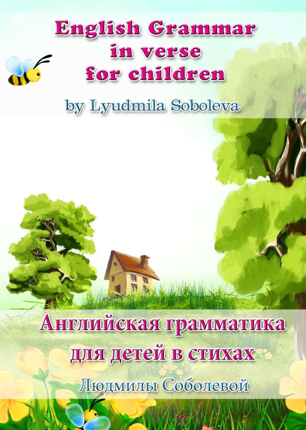 Обложка книги «English Grammar in verse for children. Английская грамматика для детей в стихах»