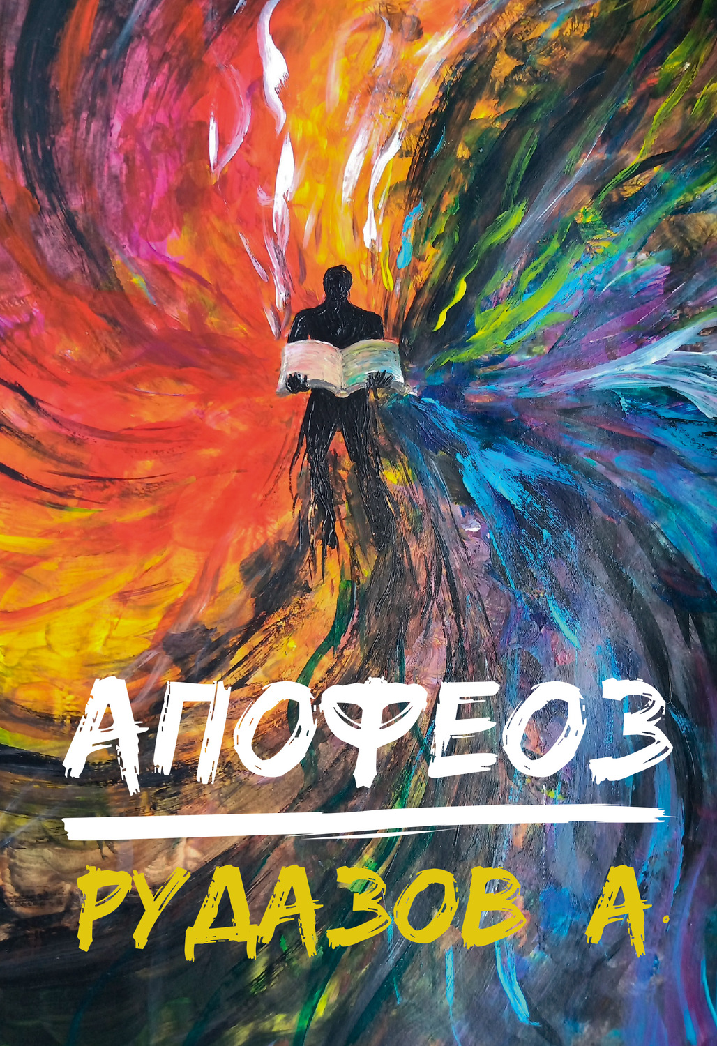 Обложка книги «Криабал. Апофеоз»