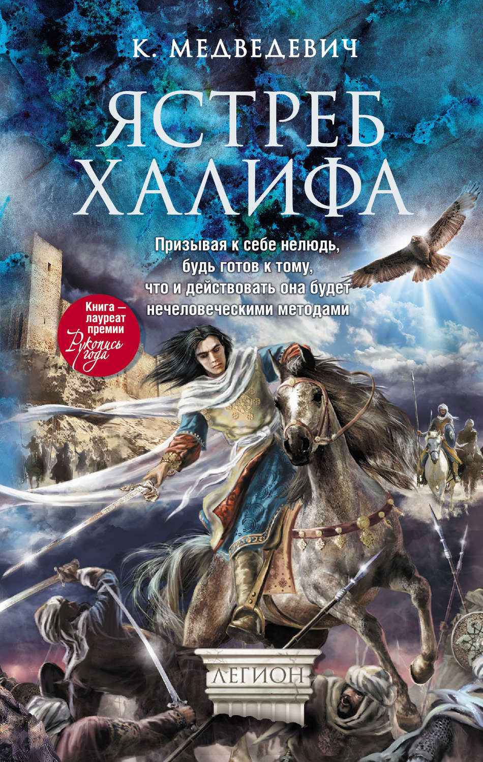 Обложка книги «Ястреб халифа»