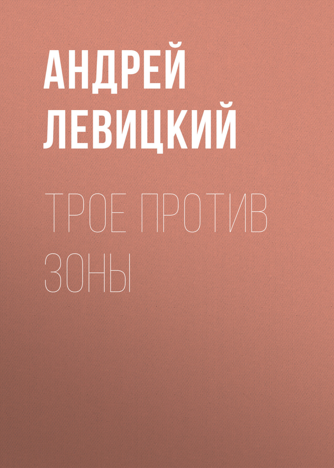 Обложка книги «Трое против Зоны»