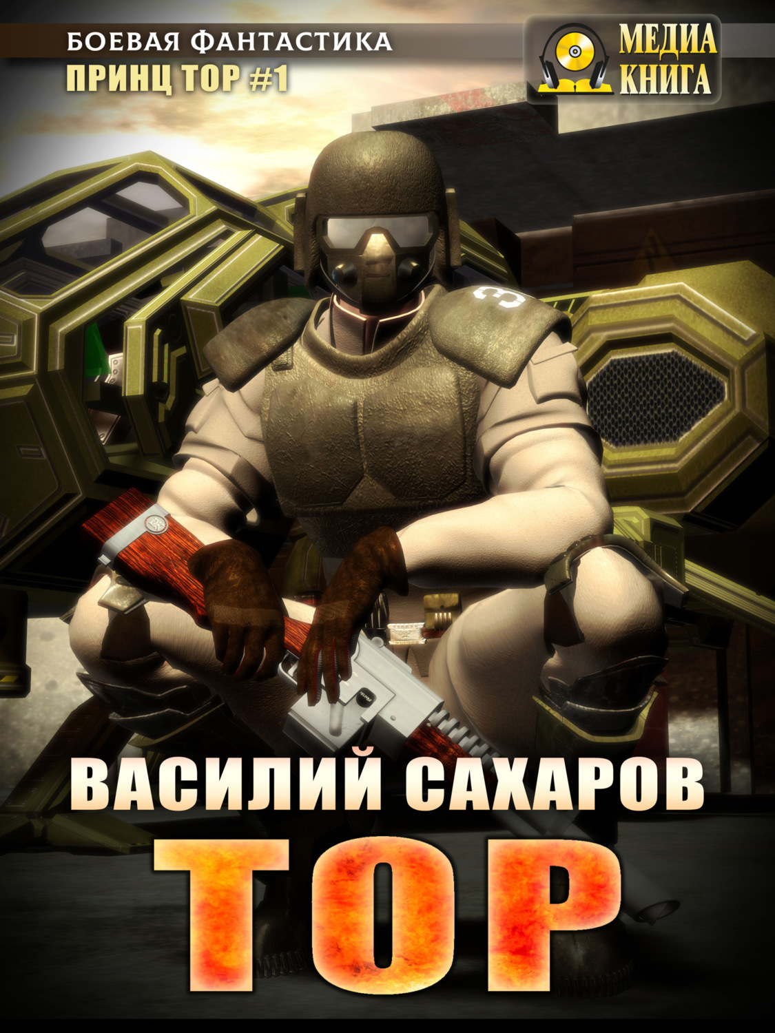 Обложка книги «Тор»
