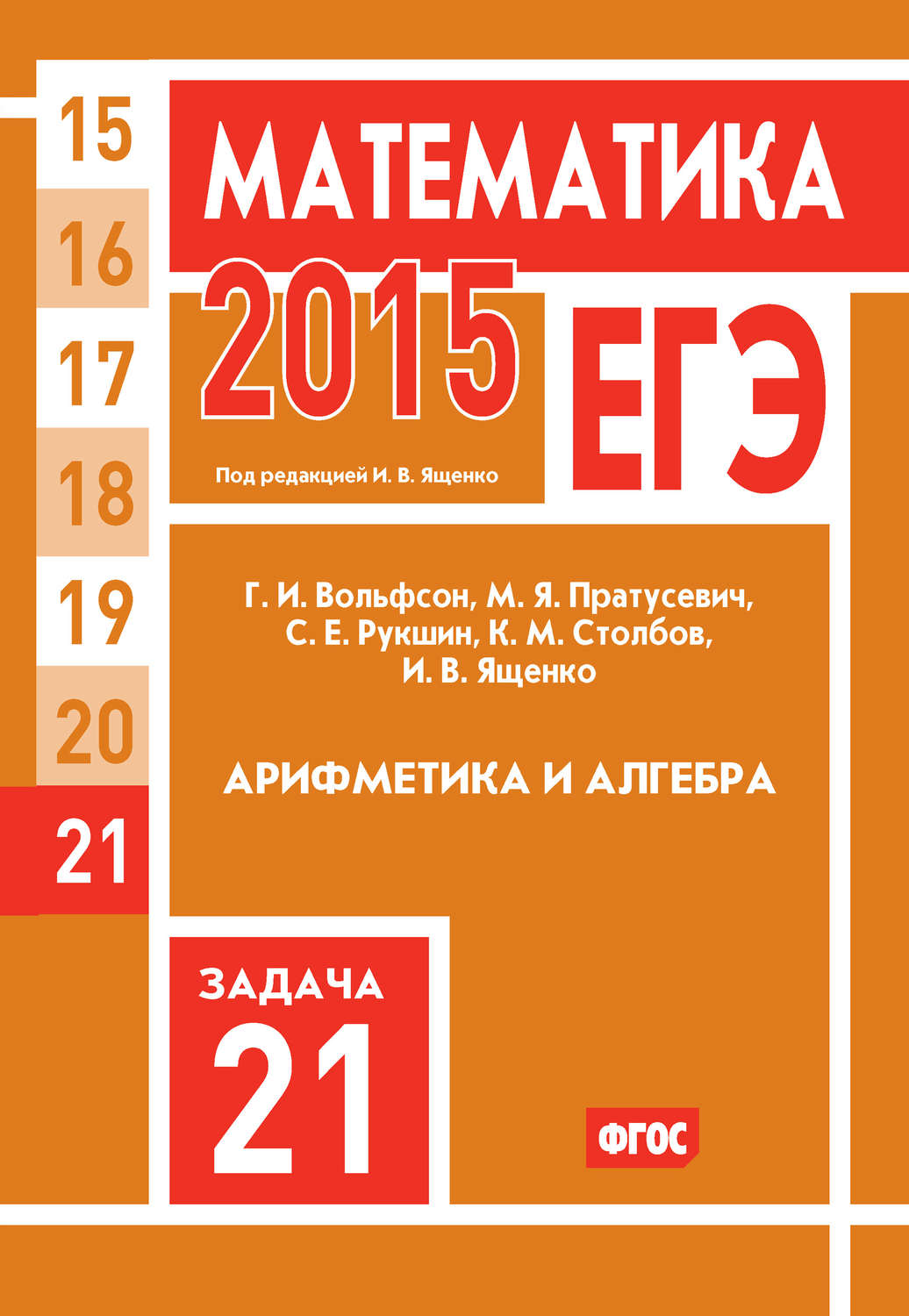 Обложка книги «ЕГЭ 2015. Математика. Задача 21. Арифметика и алгебра»