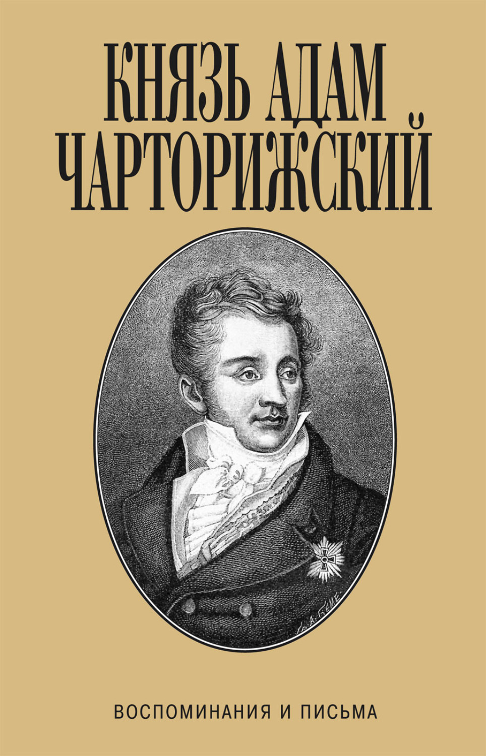 Обложка книги «Воспоминания и письма»