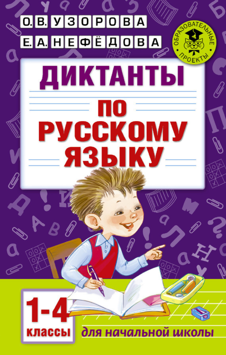 Обложка книги «Диктанты по русскому языку. 1-4 классы»