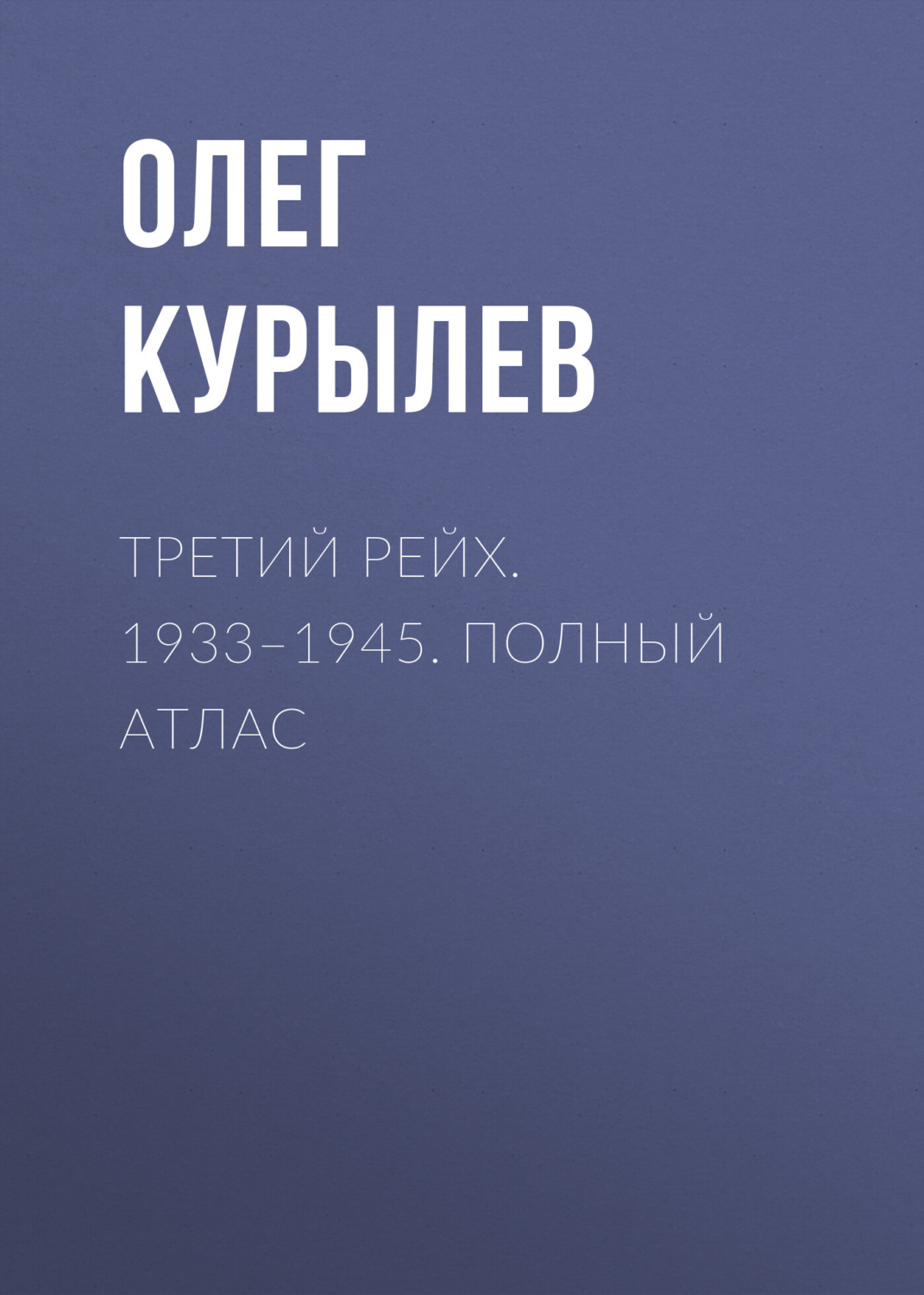 Обложка книги «Третий рейх. 1933–1945. Полный атлас»