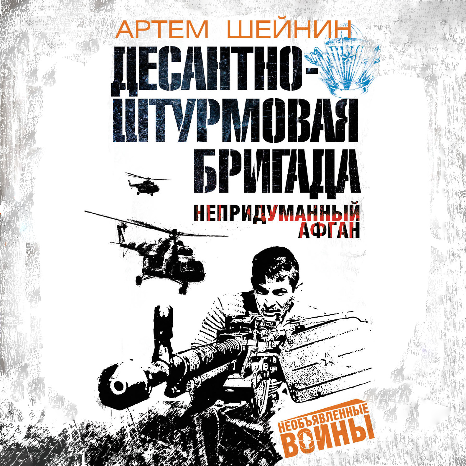 Обложка книги «Десантно-штурмовая бригада. Непридуманный Афган»