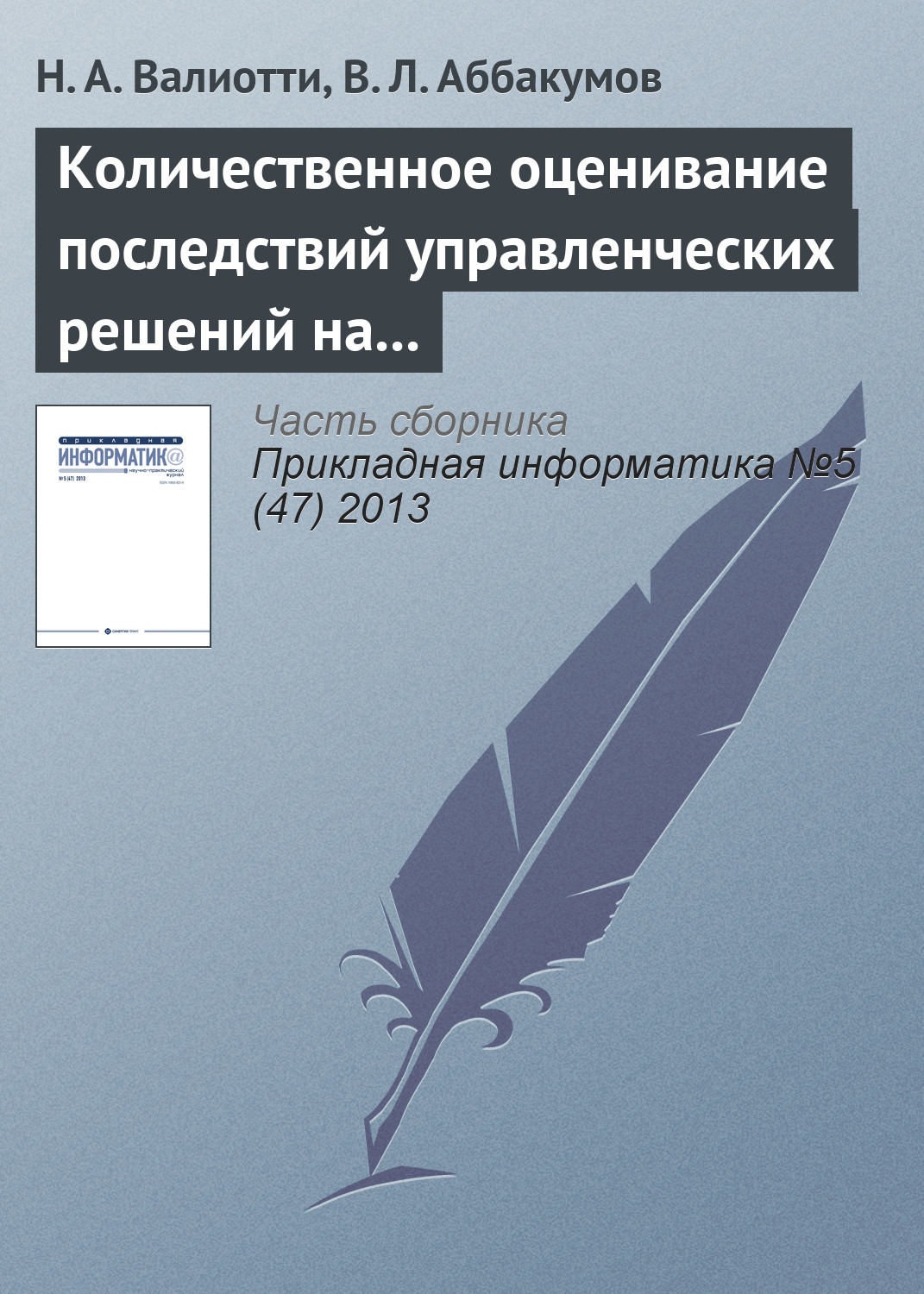 Обложка книги «Количественное оценивание последствий управленческих решений на основе нейросетевых моделей»