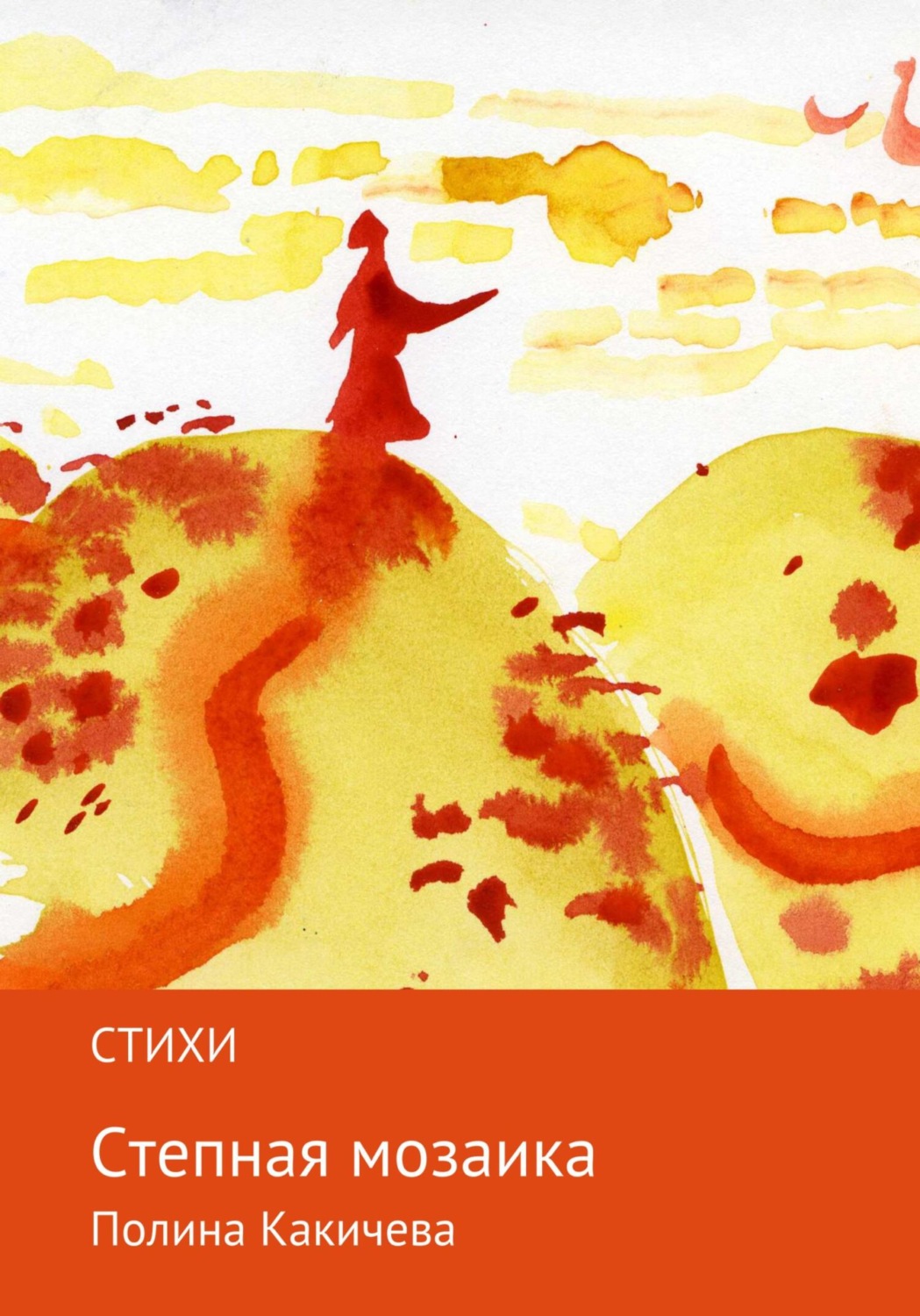 Обложка книги «Степная мозаика»
